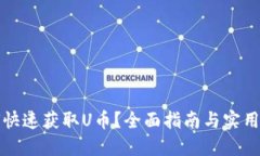 如何快速获取U币？全面指南与实用技巧