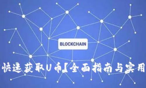 如何快速获取U币？全面指南与实用技巧