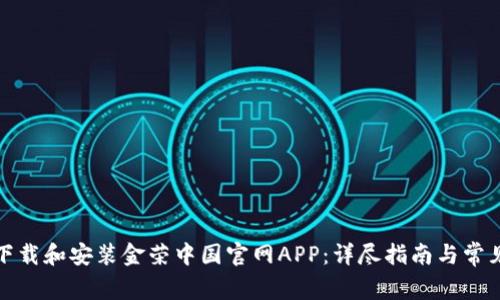 如何轻松下载和安装金荣中国官网APP：详尽指南与常见问题解答