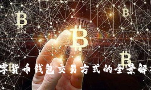 深入探讨：数字货币钱包交易方式的全景解析与应用实践