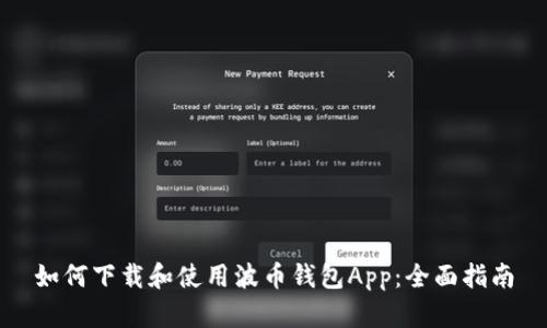 如何下载和使用波币钱包App：全面指南
