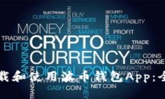 如何下载和使用波币钱包App：全面指南