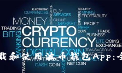 如何下载和使用波币钱包App：全面指南