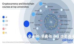 探索虚拟币钱包的特点：安全性、便捷性与多功