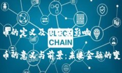 数字货币的定义及其未来影响数字货币的意义与