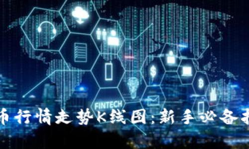 全面解析比特币行情走势K线图：新手必备指南与实战技巧