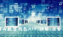 全面解析国内数字钱包APP：功能、优势与发展趋