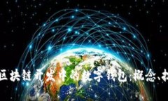 全面解析区块链开发中的数字钱包：概念、技术