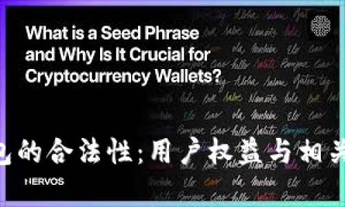 揭密u钱包的合法性：用户权益与相关法律解析