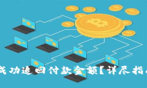如何在QQ中成功追回付款金额？详尽指南与实用技巧