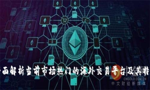 全面解析当前市场热门的海外交易平台及其特点