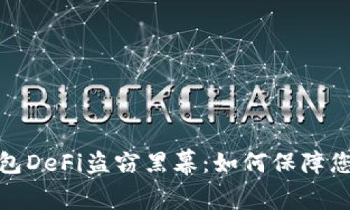揭开硬件钱包DeFi盗窃黑幕：如何保障您的资产安全