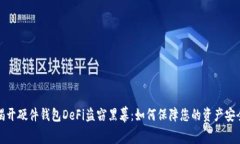揭开硬件钱包DeFi盗窃黑幕：如何保障您的资产安