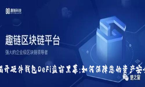 揭开硬件钱包DeFi盗窃黑幕：如何保障您的资产安全