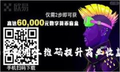 H5收款二维码：如何利用二维码提升商业收款效率