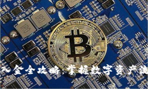 : USDT出入金全攻略：掌握数字资产流动的关键