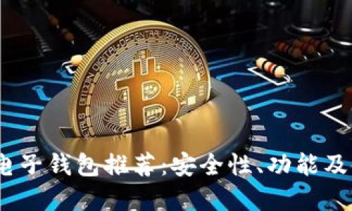 2023年最佳虚拟币电子钱包推荐：安全性、功能及使用体验全方位评测