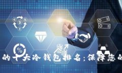 2023年最好用的十大冷钱包排名：保障您的数字资