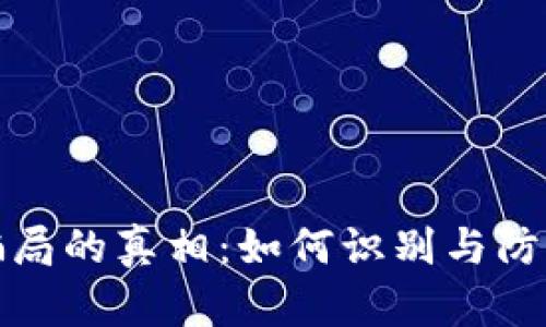 揭开区块链骗局的真相：如何识别与防范泡沫与欺诈