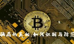 揭开区块链骗局的真相：如何识别与防范泡沫与
