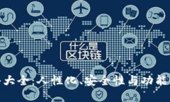 数字货币钱包软件大全：人性化、安全性与功能