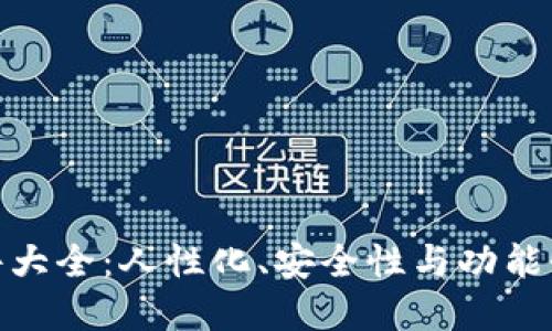 数字货币钱包软件大全：人性化、安全性与功能性完美结合的选择