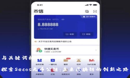 与关键词格式：

探索Secos无币公链：未来区块链的创新之路