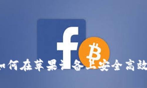 : IM钱包：如何在苹果设备上安全高效下载与使用