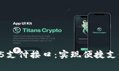 全面解析第三方H5支付接口：实现便捷支付的终极解决方案