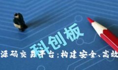 全面解析区块链钱包源码交易平台：构建安全、