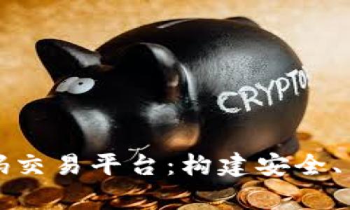 全面解析区块链钱包源码交易平台：构建安全、高效的数字资产管理方案