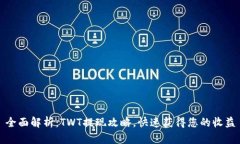 全面解析：TWT提现攻略，快速获得您的收益