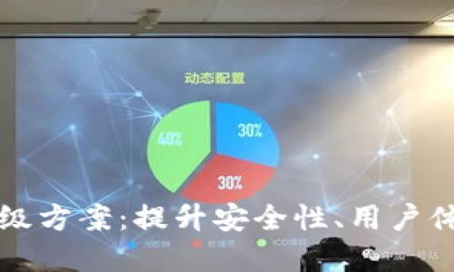 区块链钱包升级方案：提升安全性、用户体验与可扩展性