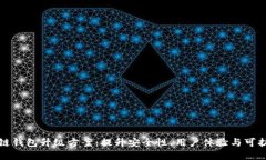 区块链钱包升级方案：提升安全性、用户体验与