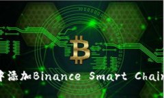 如何在MetaMask钱包中添加Binance Smart Chain (BSC)网络