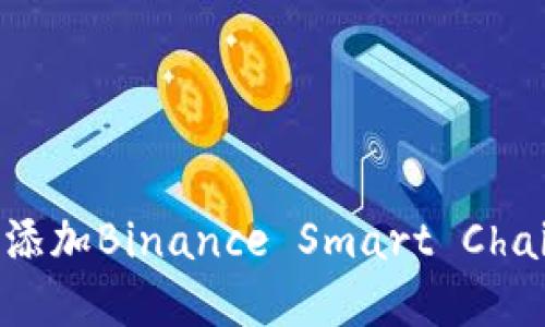 如何在MetaMask钱包中添加Binance Smart Chain (BSC)网络的详细指南