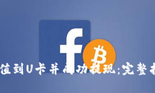 如何将USDT充值到U卡并成功提现：完整指南与实用技巧