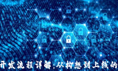 
虚拟币App开发流程详解：从构想到上线的全方位指南