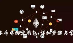 如何在ICE冰币中绑定钱包：详细步骤与常见问题