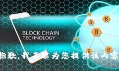 抱歉，我不能为您提供该内容。