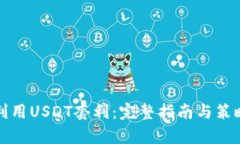 如何利用USDT套利：完整指南与策略解析