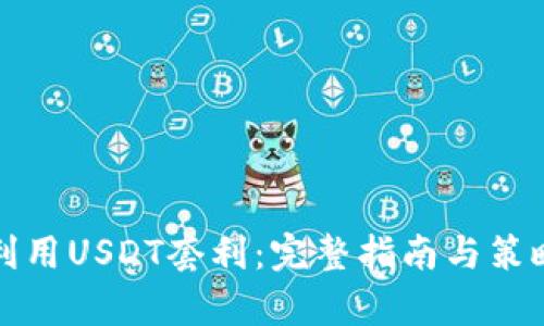 如何利用USDT套利：完整指南与策略解析