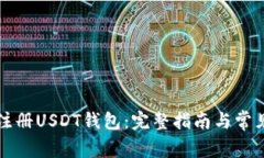 如何快速注册USDT钱包：完整指南与常见问题分析