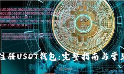 如何快速注册USDT钱包：完整指南与常见问题分析