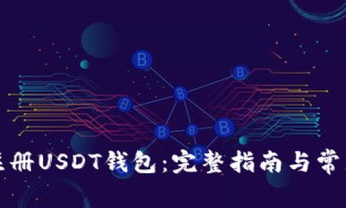 如何快速注册USDT钱包：完整指南与常见问题分析