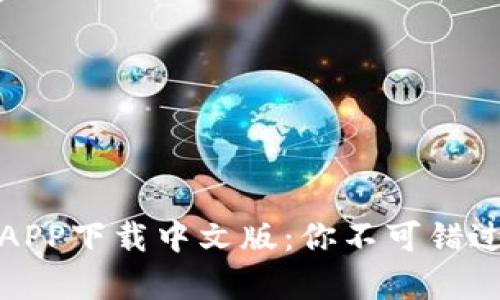 全面解析比特派钱包APP下载中文版：你不可错过的数字资产管理工具