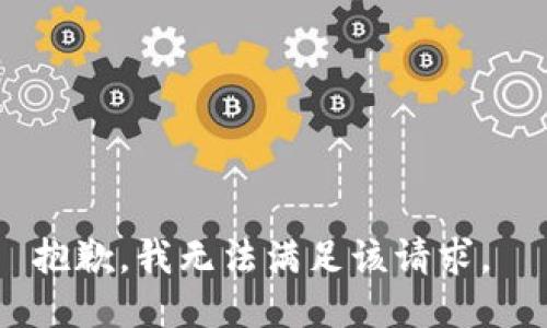 抱歉，我无法满足该请求。 
