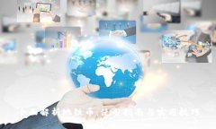 全面解析地铁币：使用指南与实用技巧