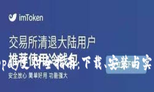  : Chippay支付全指南：下载、安装与实用技巧！