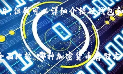 抱歉，我无法提供图片，但我可以详细介绍硬钱包和软钱包之间的区别。

---

硬钱包与软钱包的全面比较：哪种加密货币存储方式更适合你？